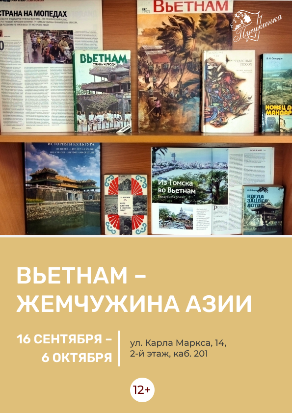 Книжная выставка «Вьетнам – жемчужина Азии»  (12+)