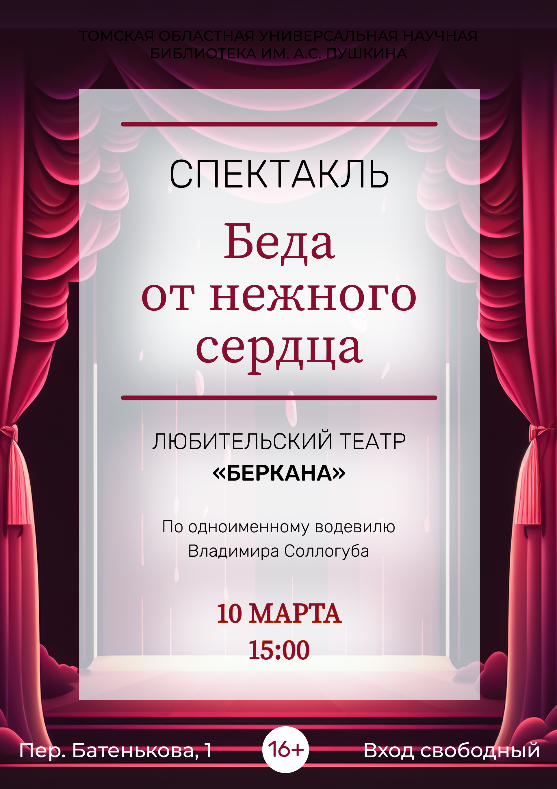 Спектакль «Беда от нежного сердца» (16+)