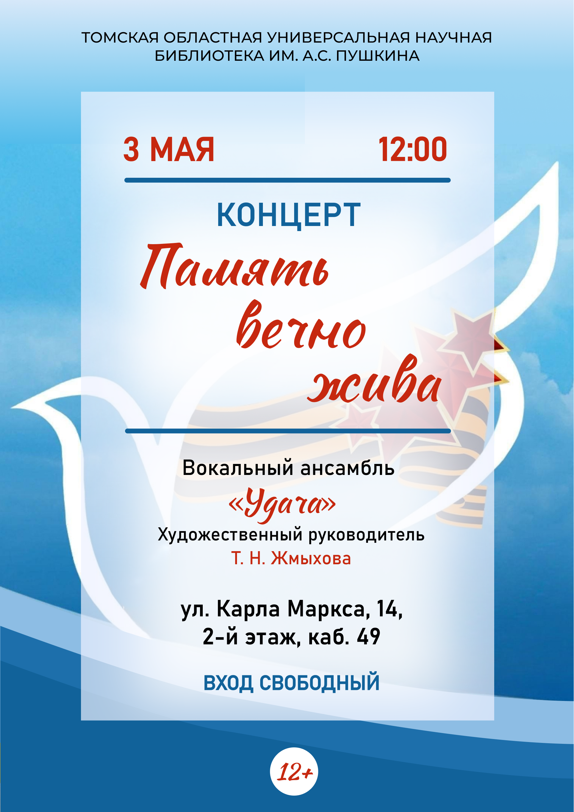 Концерт «Память вечно жива» (12+)