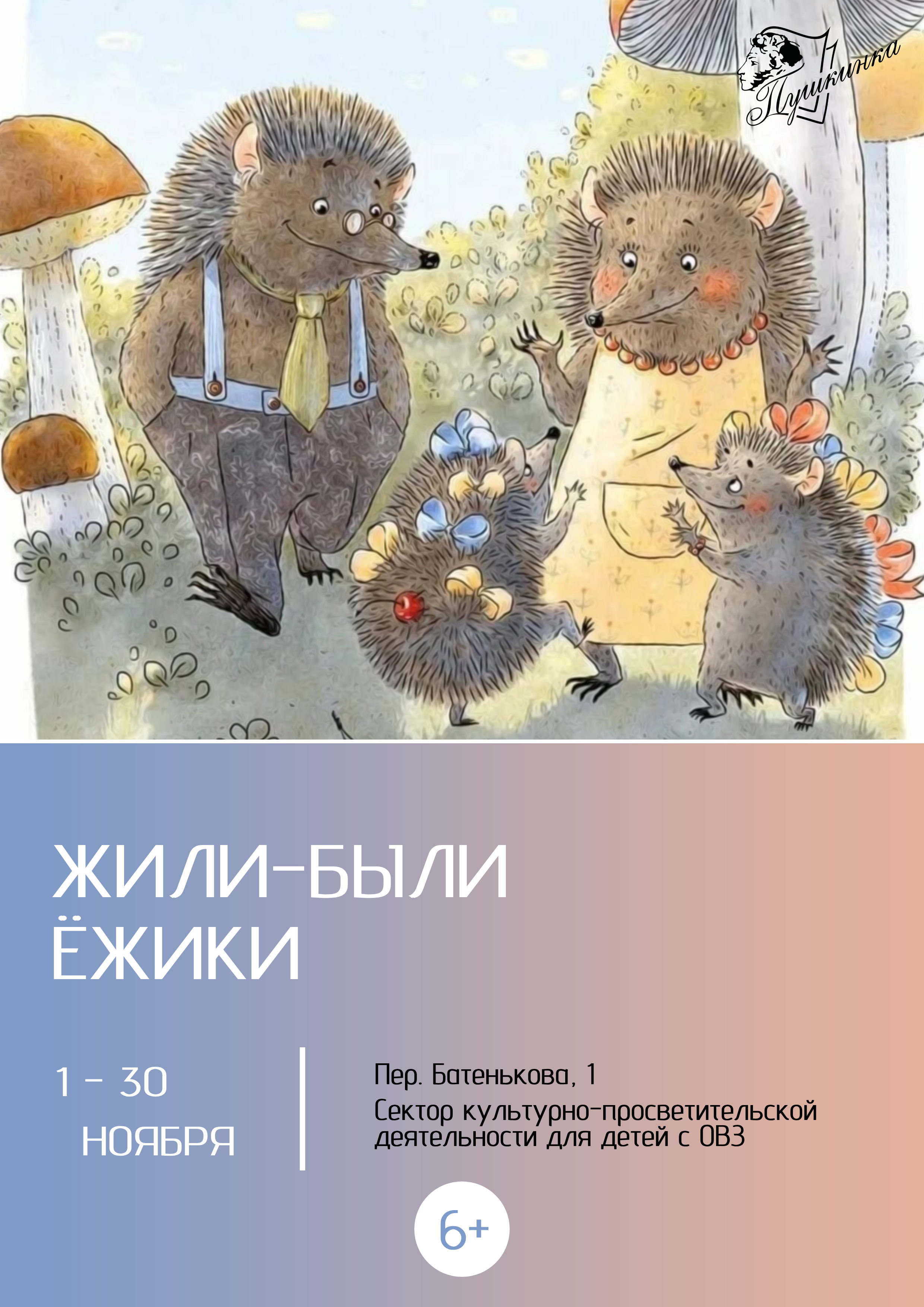 Выставка «Жили-были ежики» (6+)