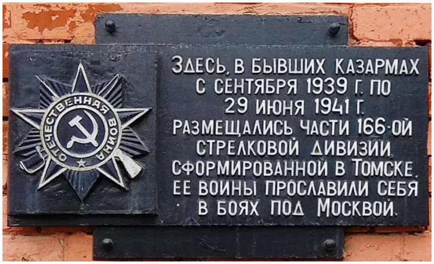 в Томске началось формирование 166-й стрелковой дивизии (1939)