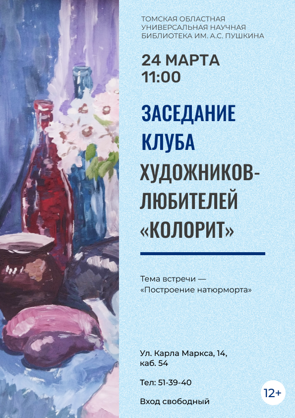 Заседание клуба художников-любителей «Колорит» (12+)