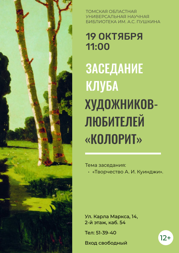 Заседание клуба художников-любителей «Колорит» (12+)