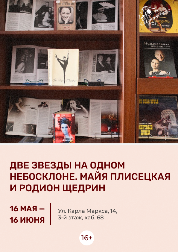 Выставка «Две звезды на одном небосклоне. Майя Плисецкая и Родион Щедрин» (16+)