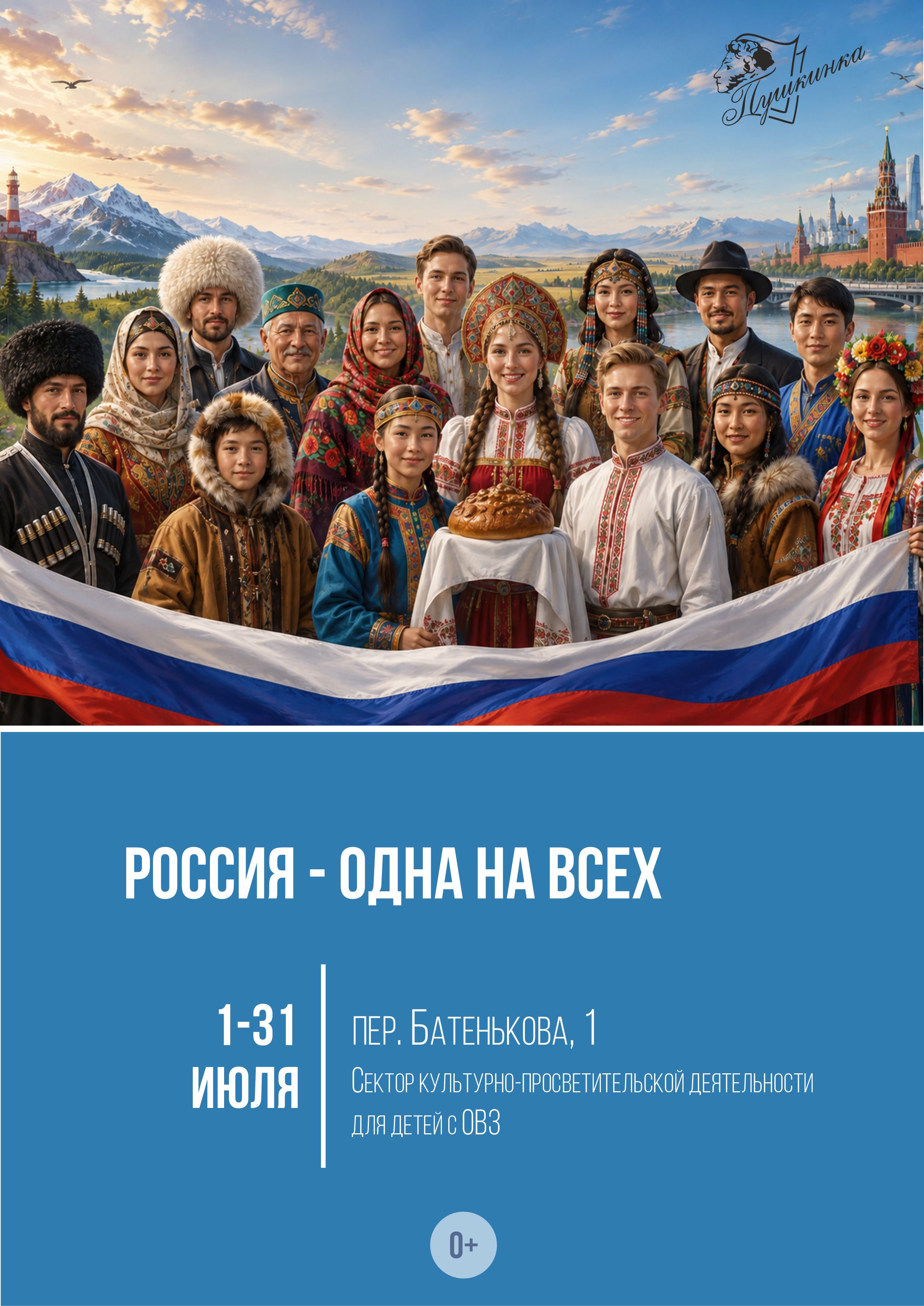 Книжная выставка «Россия – одна на всех!» (0+)