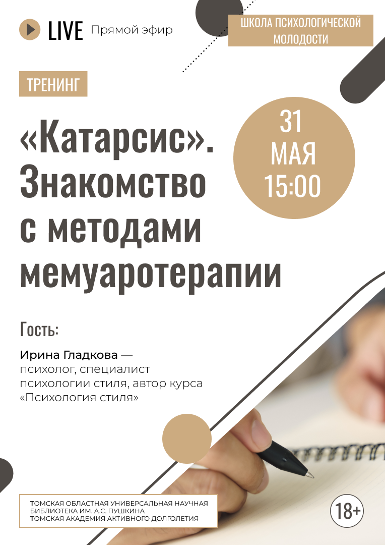 Прямой эфир Школы психологической молодости Томской академии активного  долголетия (18+)