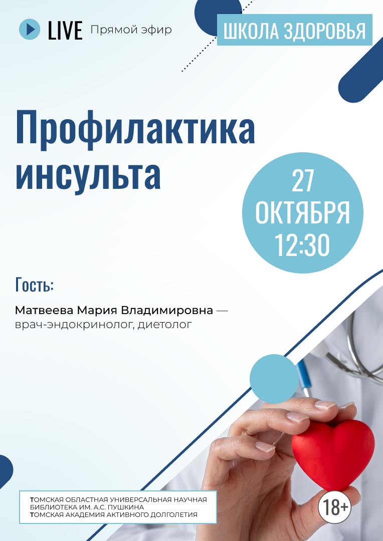 Прямой эфир «Профилактика инсульта» (18+)