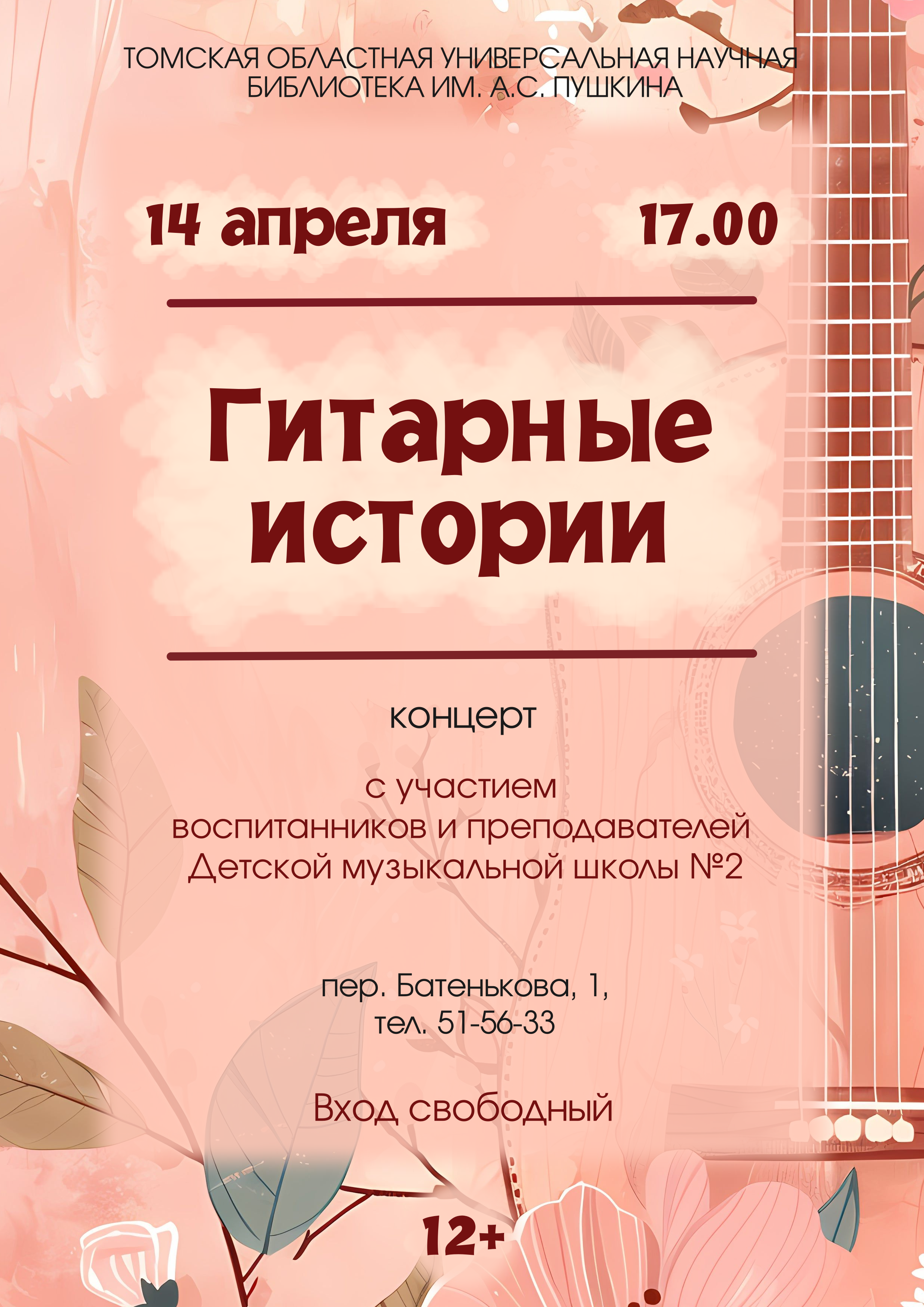 Концерт «Гитарные истории» (12+)