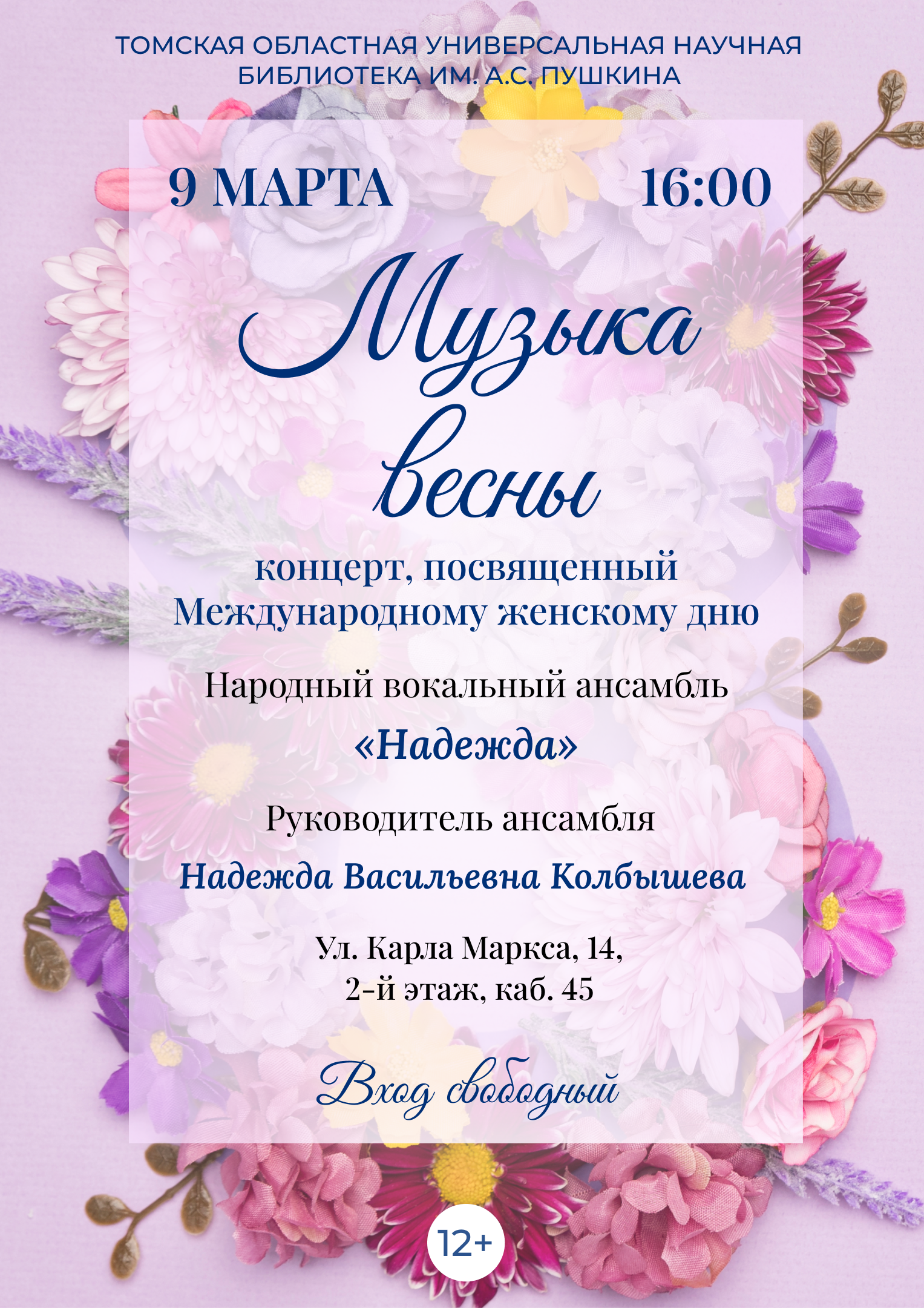 Концерт «Музыка весны» (12+)