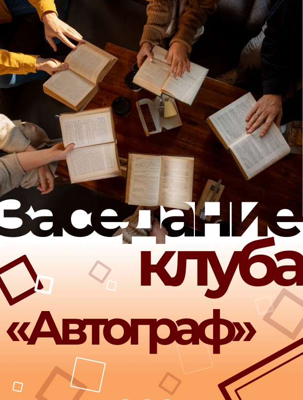 Заседание литературного клуба «Автограф» (12+)