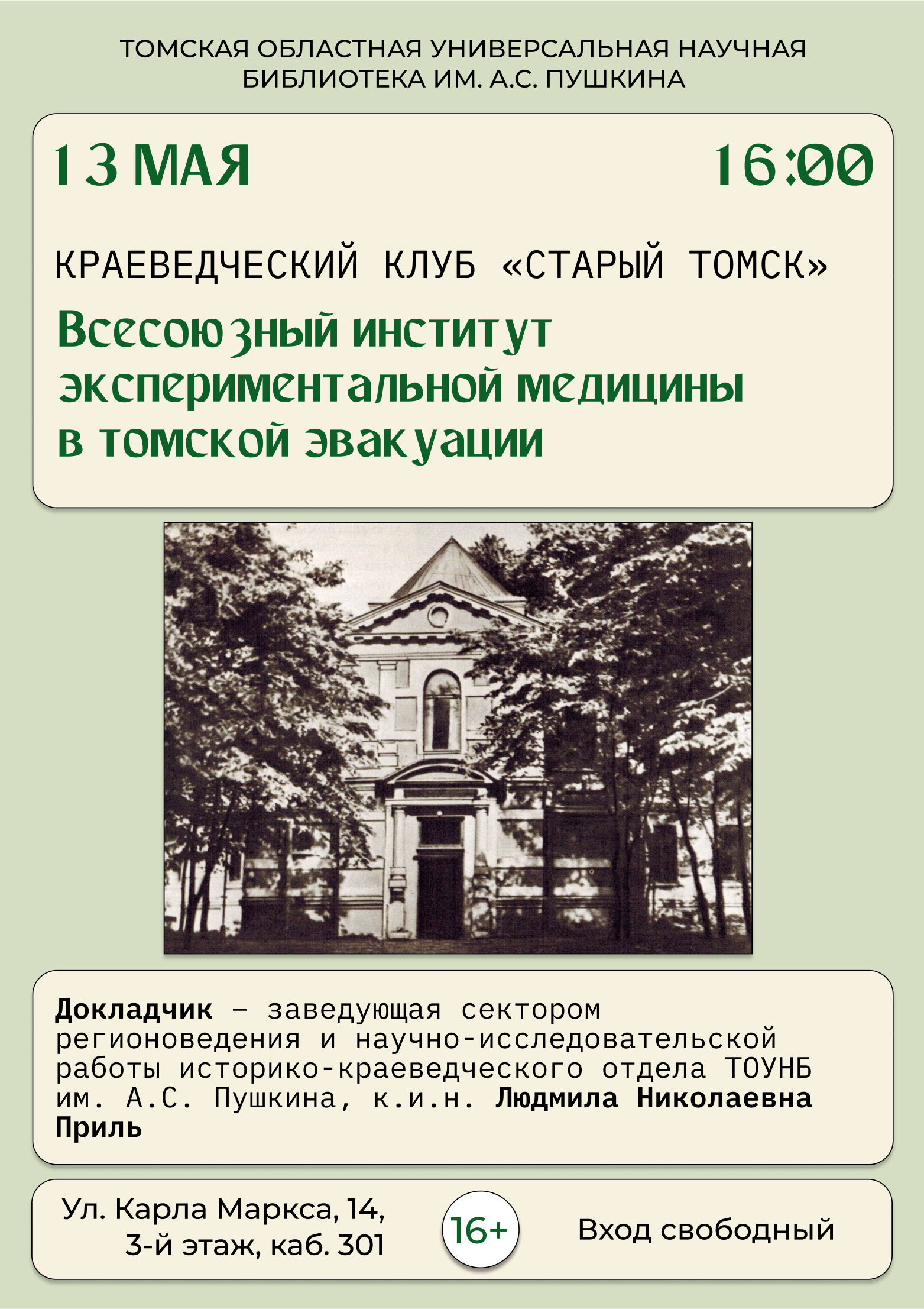 Заседание краеведческого клуба «Старый Томск» (16+)