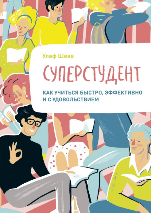 Обложка издания Суперстудент : как учиться быстро, эффективно и с удовольствием