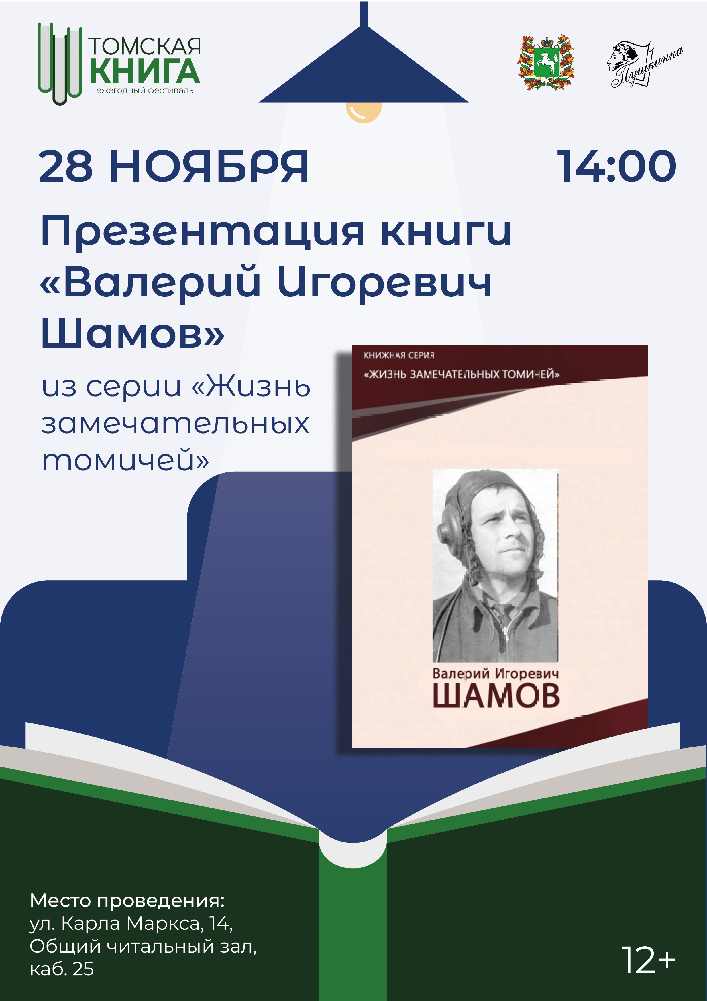 Презентация книги «Валерий Игоревич Шамов» из серии «Жизнь замечательных томичей» (12+)