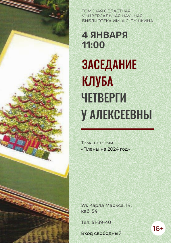 Заседание клуба «Четверги у Алексеевны» (16+)
