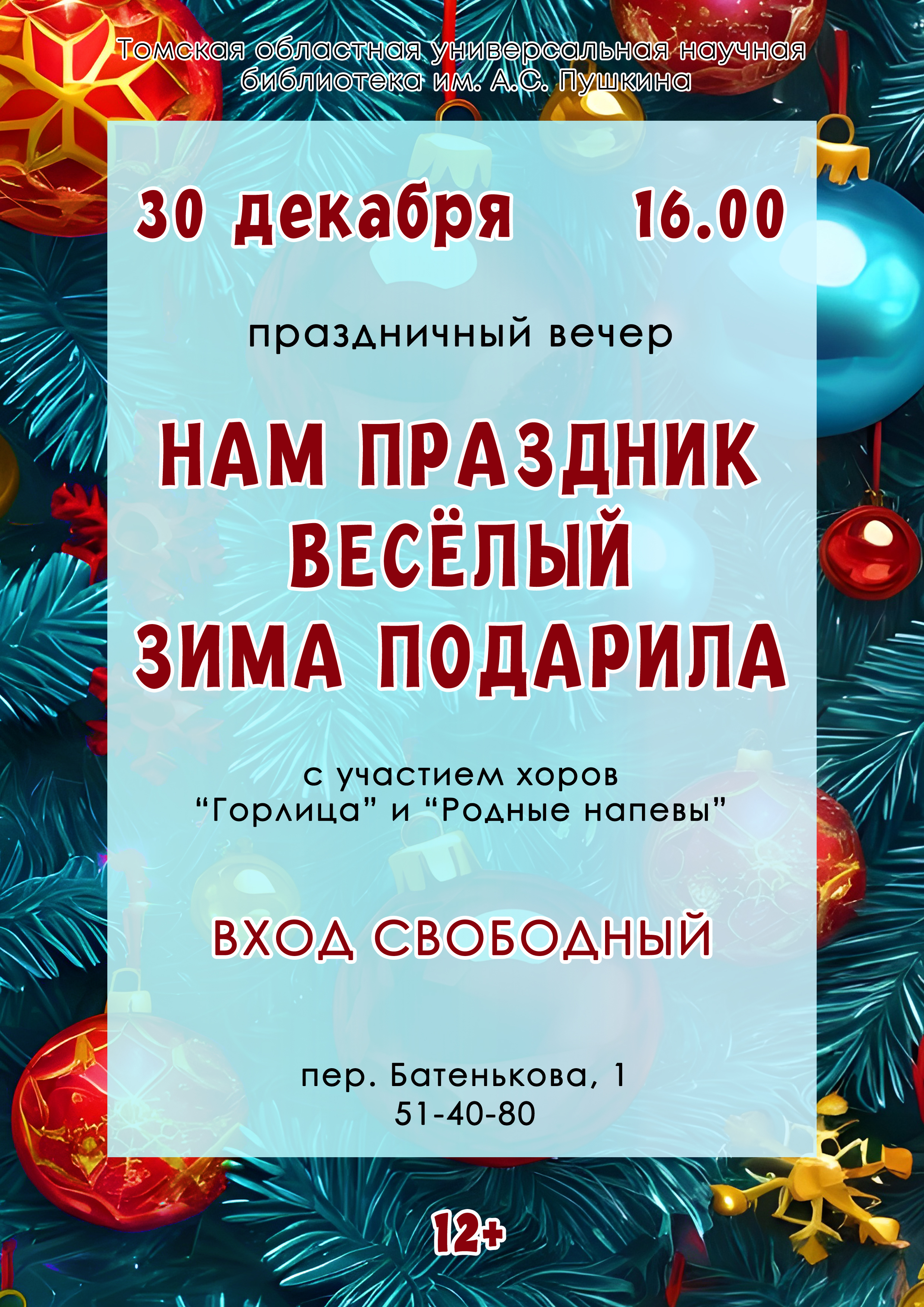 Концерт «Нам праздник веселый зима подарила» (12+)