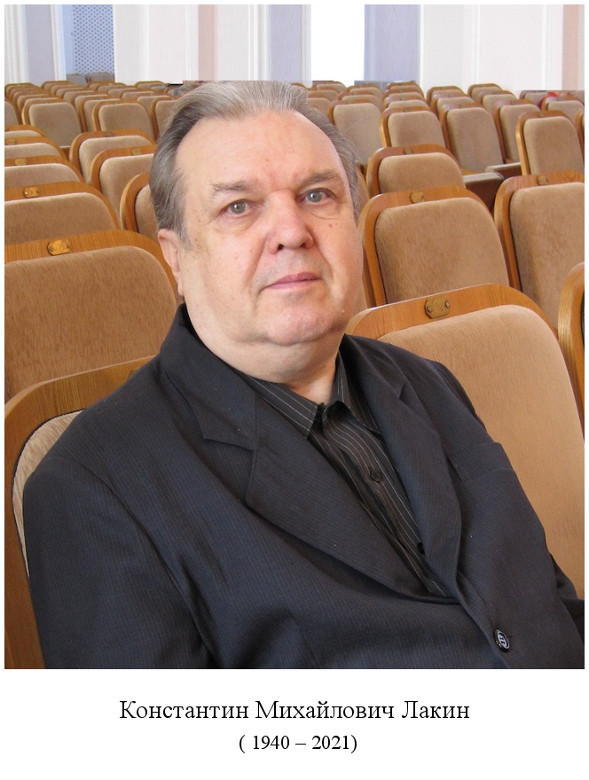 родился Константин Михайлович Лакин (1940)