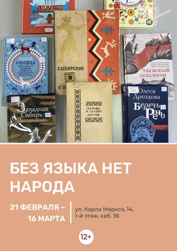 Выставка «Без языка нет народа» (12+)