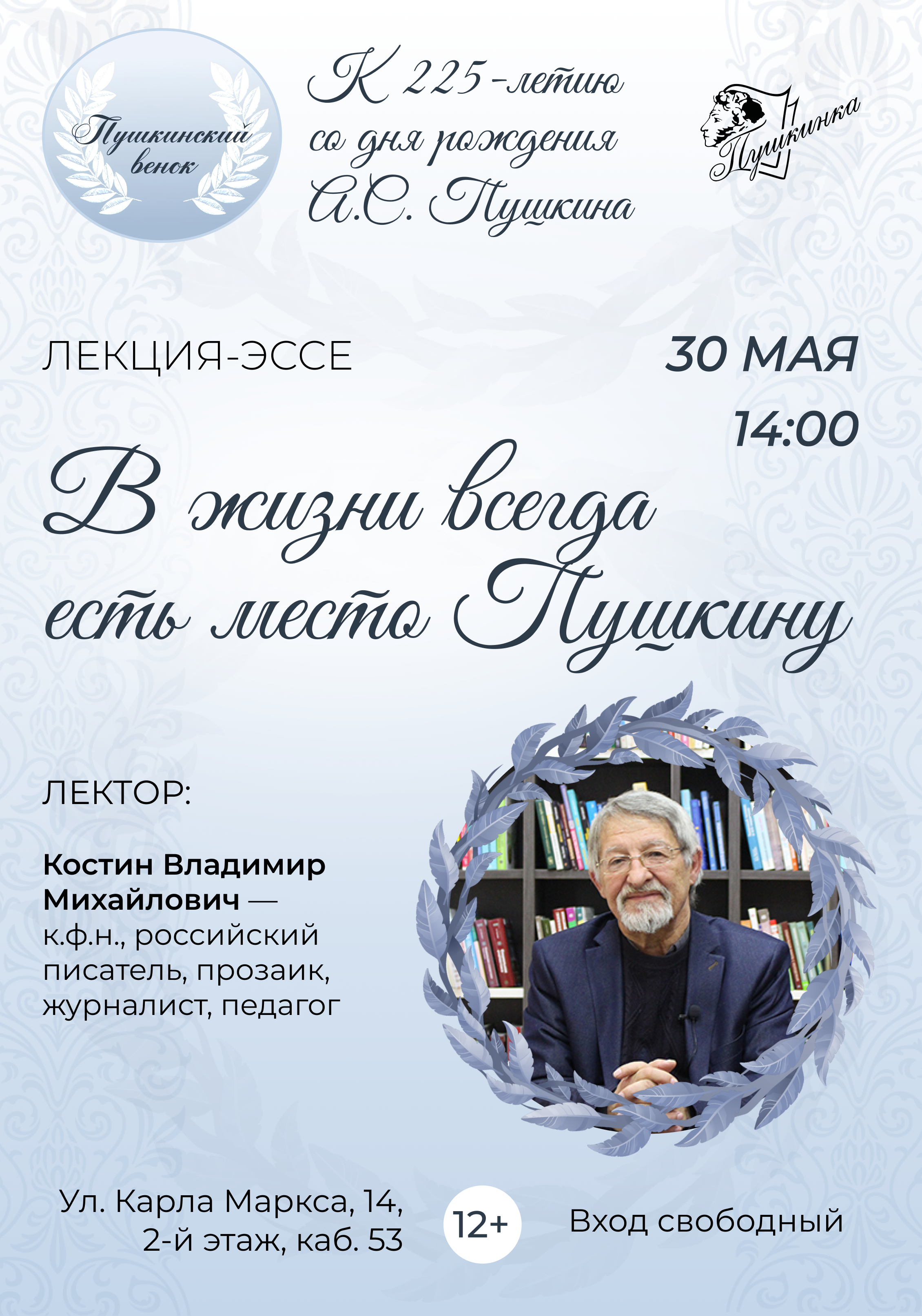 Лекция-эссе «В жизни всегда есть место Пушкину» (12+)