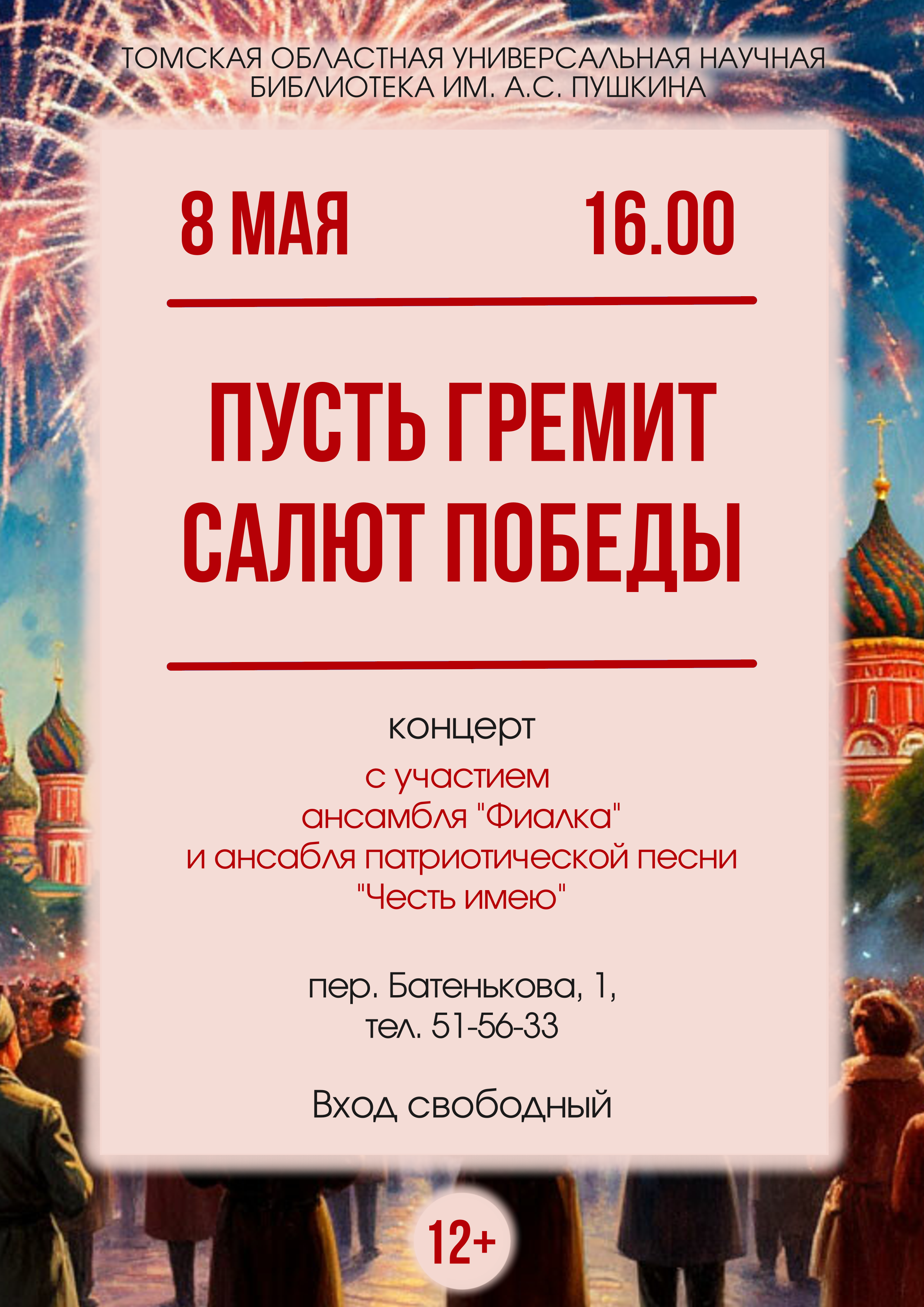 Концерт «Пусть гремит салют Победы» (12+)