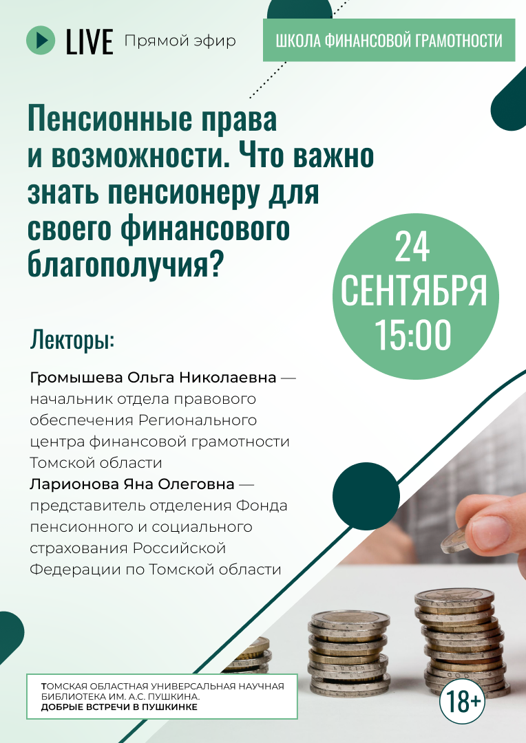 Прямой эфир «Пенсионные права и возможности. Что важно знать пенсионеру для своего финансового благополучия?» (18+)