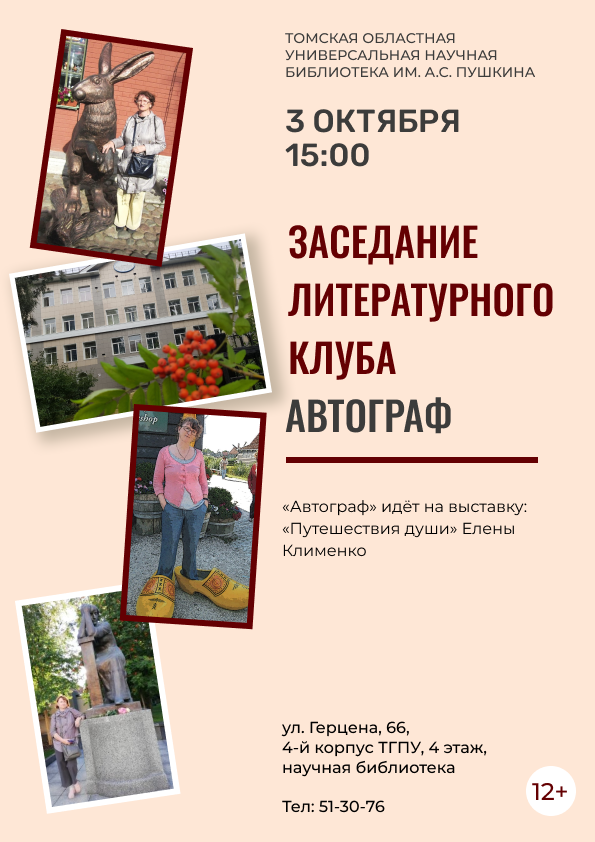 Заседание литературного клуба  «Автограф» (12+)