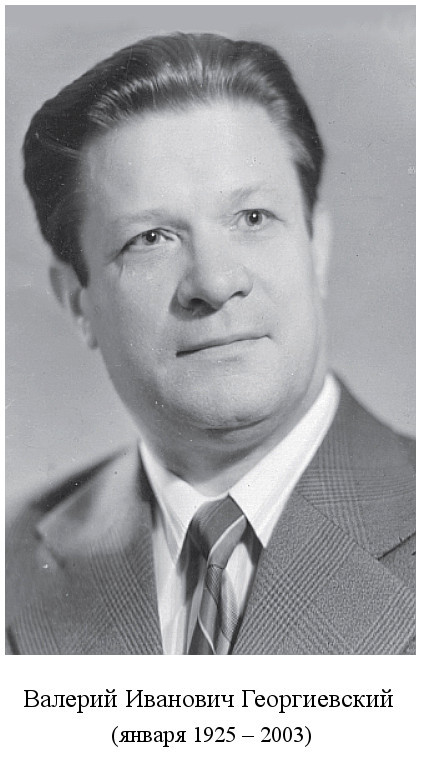 родился Валерий Иванович Георгиевский (1925)