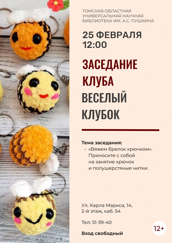 Заседание клуба «Веселый клубок» (12+)