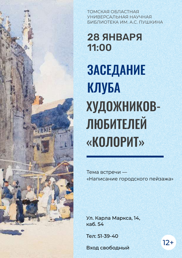 Заседание клуба художников-любителей «Колорит» (12+)
