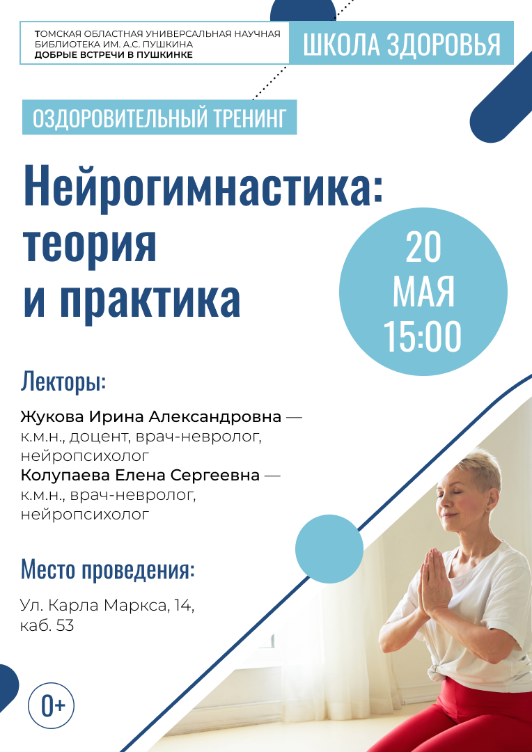 Прямой эфир «Нейрогимнастика: теория и практика» (0+)