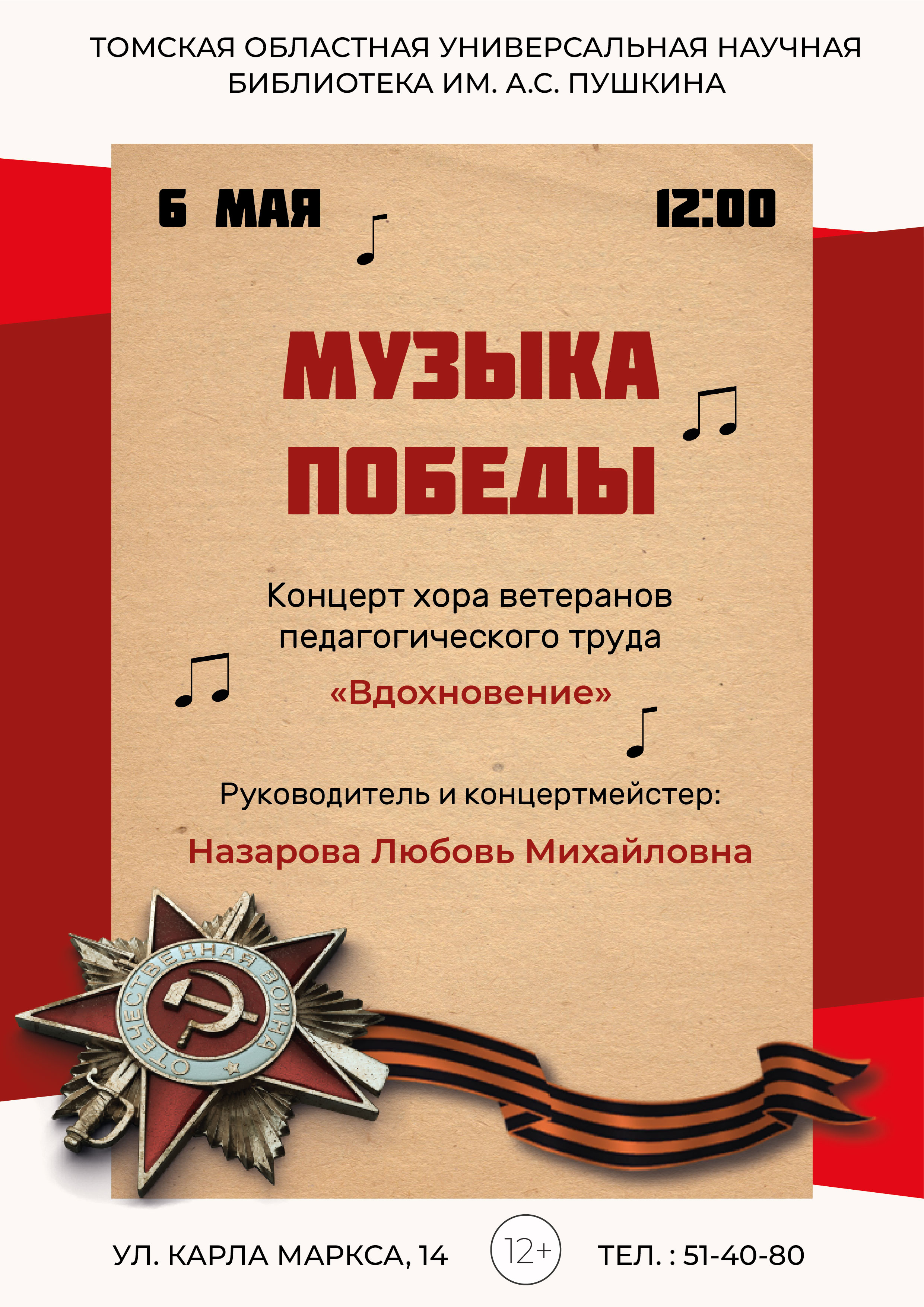 Музыкальная программа «Музыка Победы» (12+)