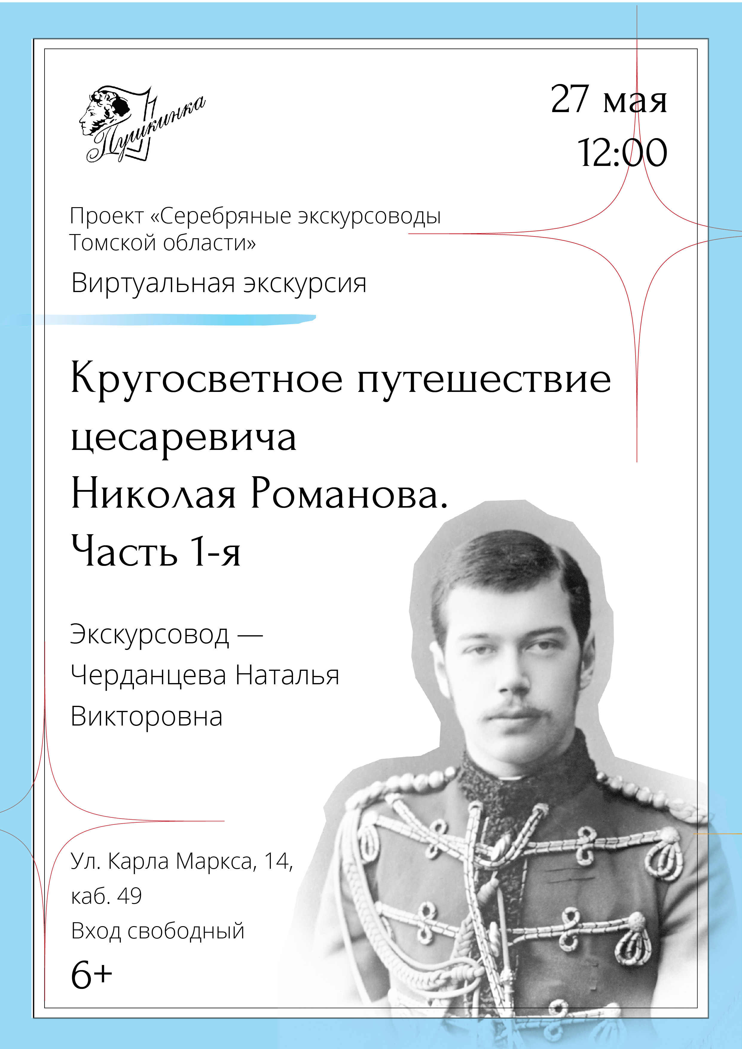 Виртуальная экскурсия «Кругосветное путешествие цесаревича Николая Романова. Часть 1-я» (6+)