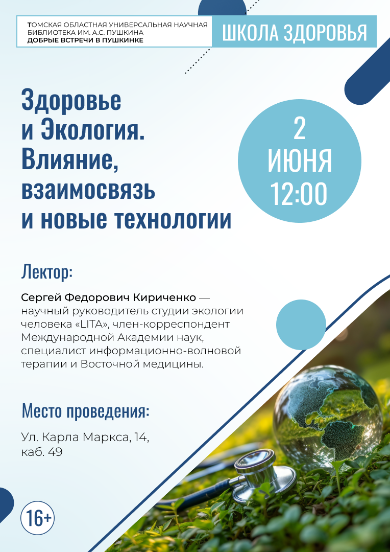 Лекция «Здоровье и Экология. Влияние, взаимосвязь и новые технологии» (16+)