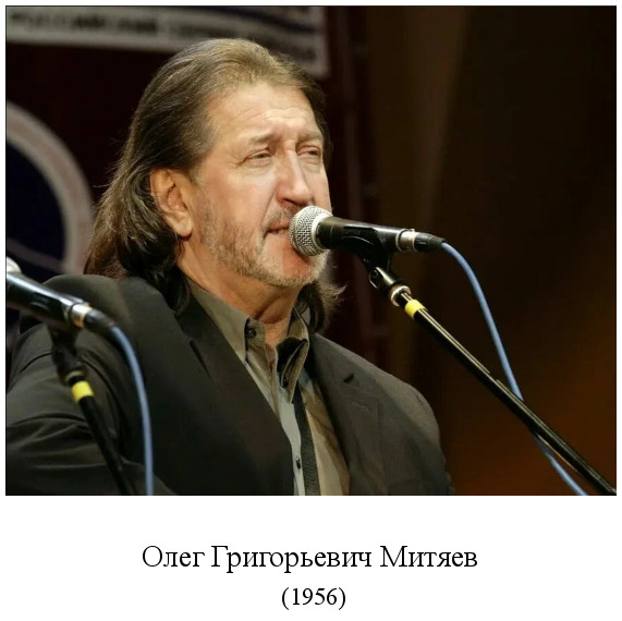 родился Олег Григорьевич Митяев (1956)