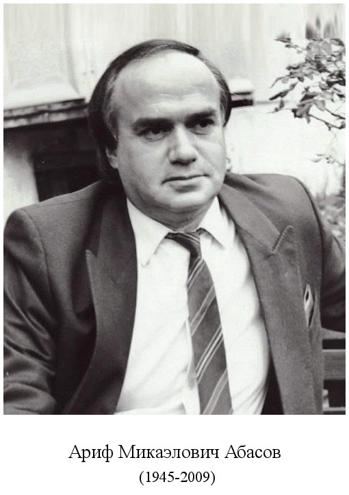 родился Ариф Микаэлович Абасов (1945)