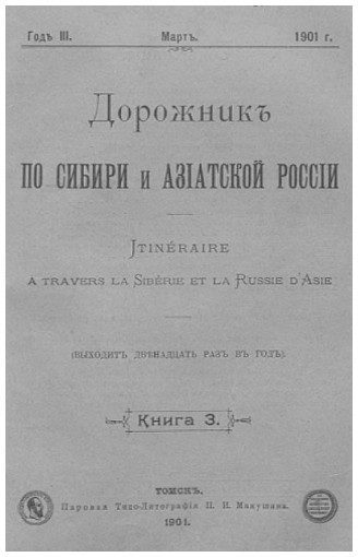в Томске начал выходить первый журнал – им стал «Дорожник по Сибири и Азиатским владениям России» (1899)