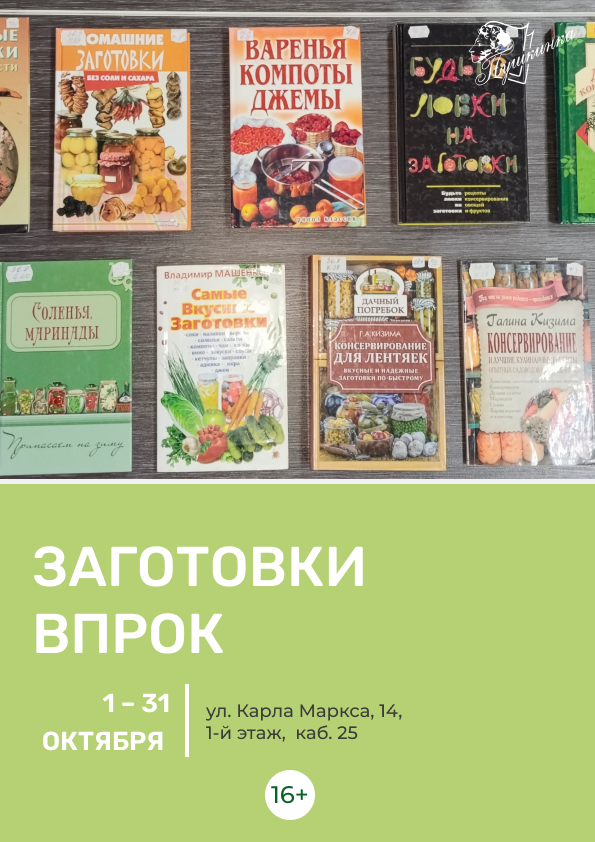 Книжная выставка «Заготовки впрок» (16+)