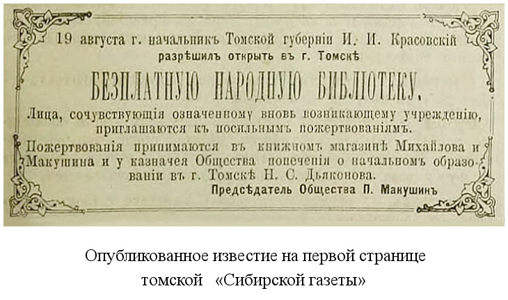 на первой странице томской «Сибирской газеты» опубликовано известие об открытии бесплатной народной библиотеки (1884)