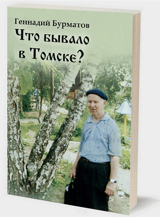 скончался Геннадий Иванович Бурматов (2013)