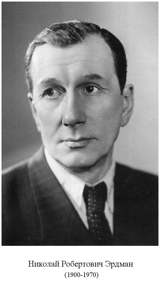 скончался Николай Робертович Эрдман (1900)