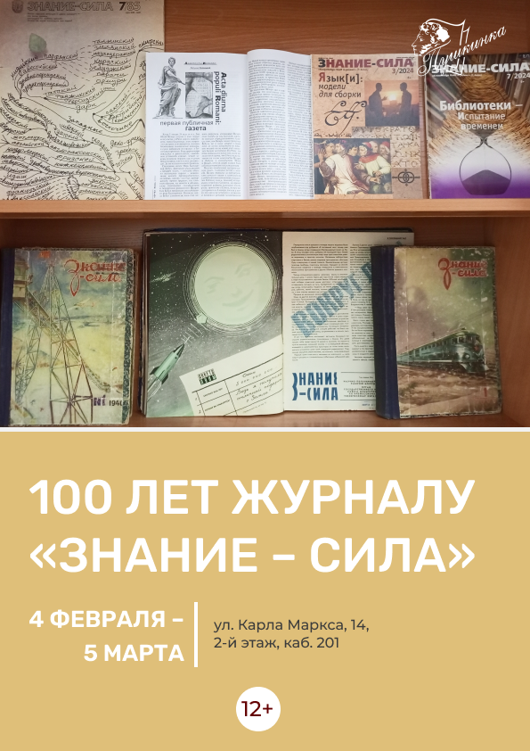 Выставка «100 лет журналу "Знание – сила"» (12+)