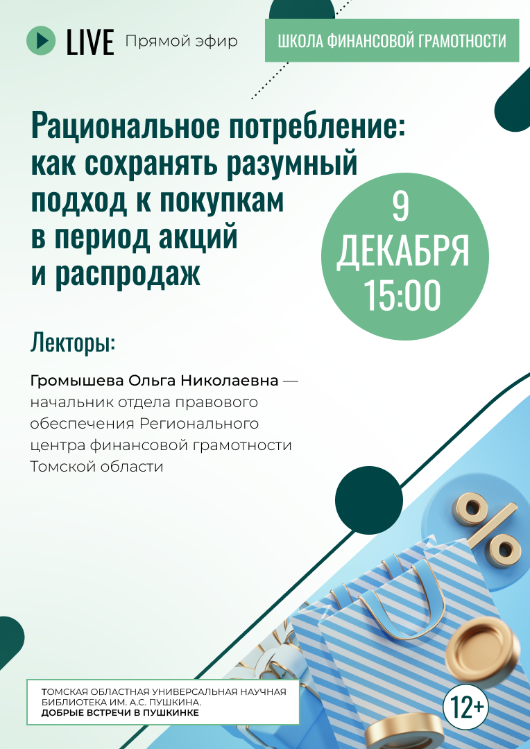Прямой эфир «Рациональное потребление: как сохранять разумный подход к покупкам в период акций и распродаж» (12+)