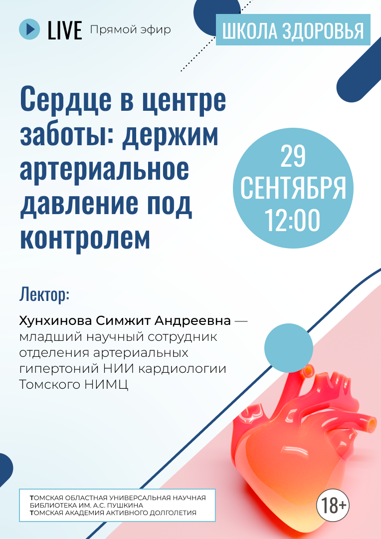 Прямой эфир «Сердце в центре заботы: держим артериальное давление под контролем» (18+)