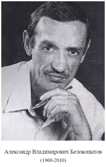 родился Александр Владимирович Белокопытов (1960)