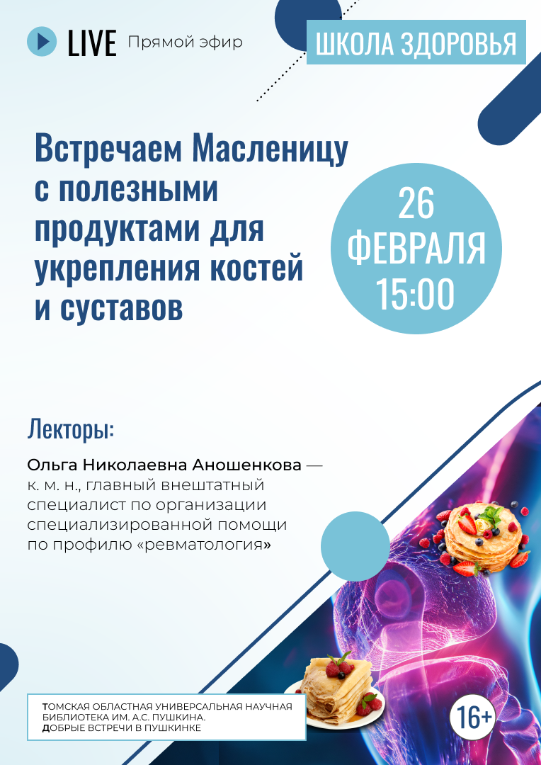 Прямой эфир «Встречаем Масленицу с полезными продуктами для укрепления костей и суставов» (16+)