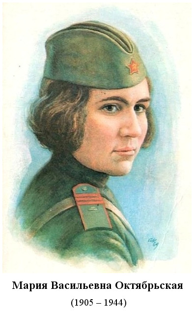 погибла Мария Васильевна Октябрьская (1944)