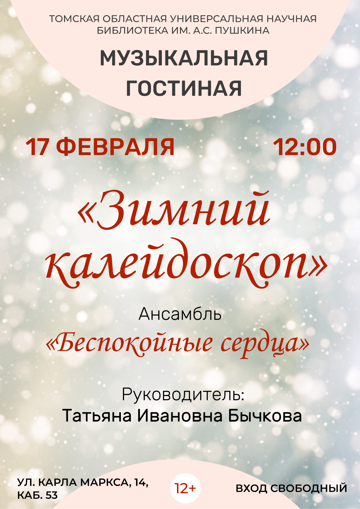 Музыкальная гостиная «Зимний калейдоскоп» (12+)