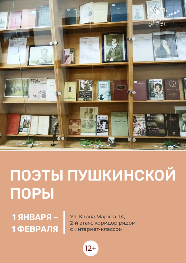 Выставка «Поэты пушкинской поры» (12+)