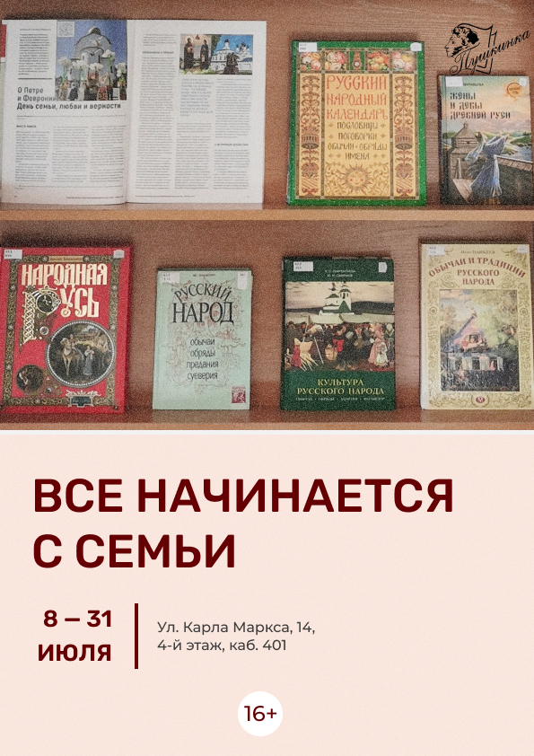 Выставка «Все начинается с семьи» (16+)