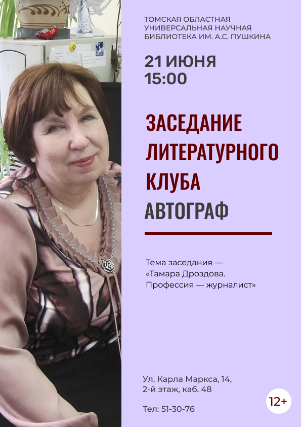 Заседание литературного клуба «Автограф» (12+)