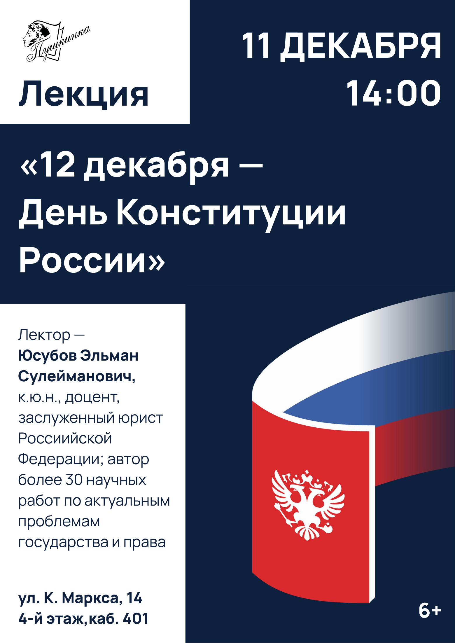 Открытая лекция «12 декабря – День Конституции России» (6+)